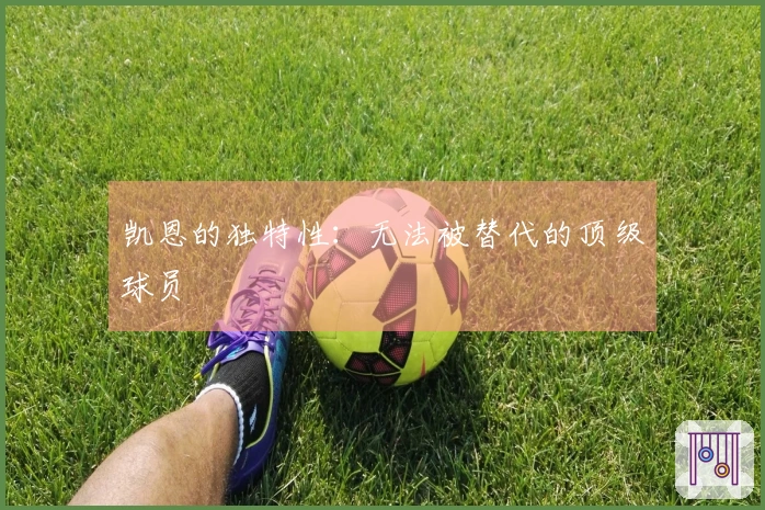 凯恩的独特性：无法被替代的顶级球员