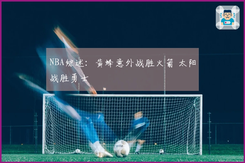 NBA综述：黄蜂意外战胜火箭 太阳战胜勇士