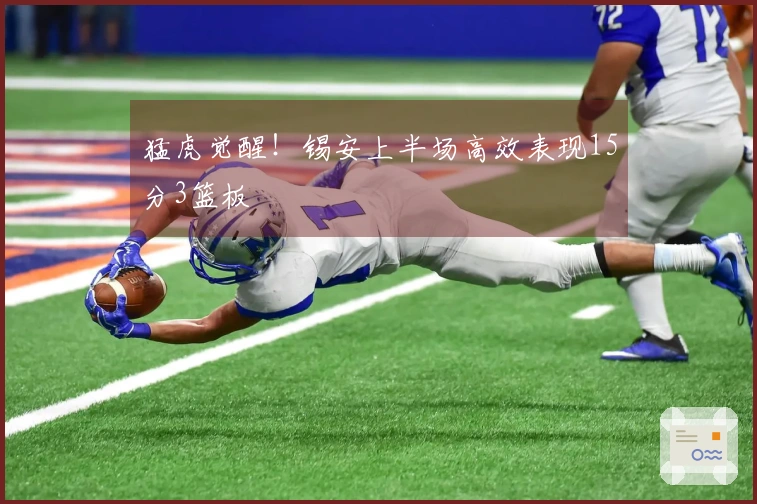 猛虎觉醒！锡安上半场高效表现15分3篮板