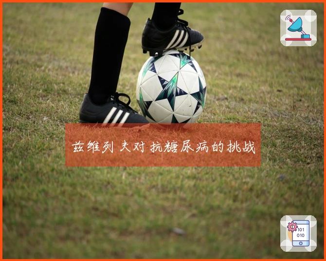兹维列夫对抗糖尿病的挑战