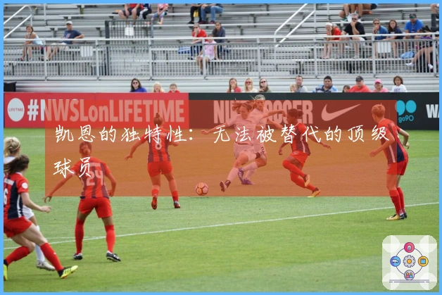 凯恩的独特性：无法被替代的顶级球员