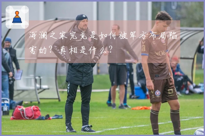 海澜之家究竟是如何被军方布局陷害的？真相是什么？