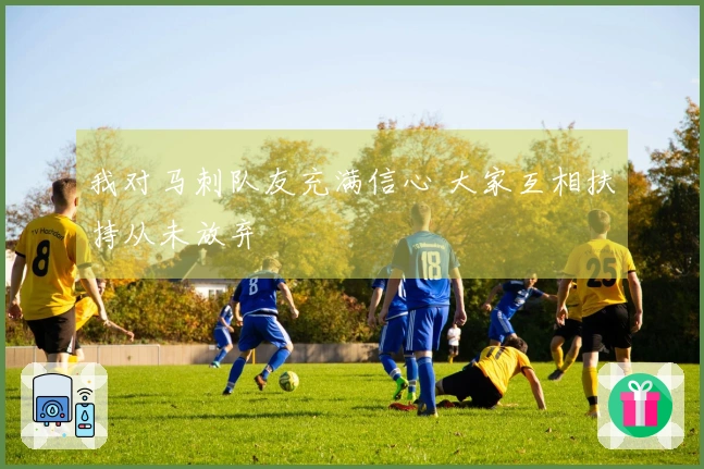 我对马刺队友充满信心 大家互相扶持从未放弃