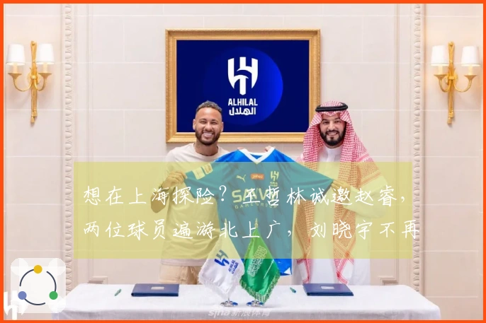 想在上海探险？王哲林诚邀赵睿，两位球员遍游北上广，刘晓宇不再孤单