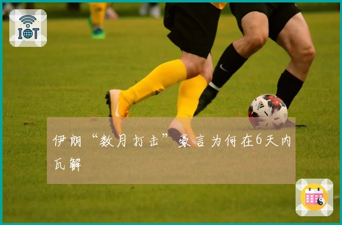 伊朗“数月打击”豪言为何在6天内瓦解
