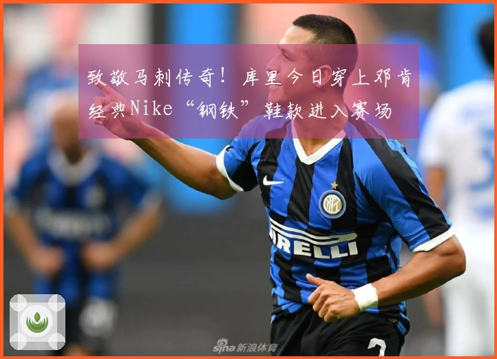 致敬马刺传奇！库里今日穿上邓肯经典Nike“钢铁”鞋款进入赛场